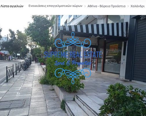 (Προς Ενοικίαση) Επαγγελματικός Χώρος Κατάστημα || Χαλάνδρι /  - 52τ.μ, 1600€